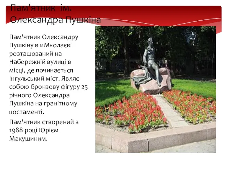 Пам'ятник Олександру Пушкіну в иМколаєві розташований на Набережній вулиці в