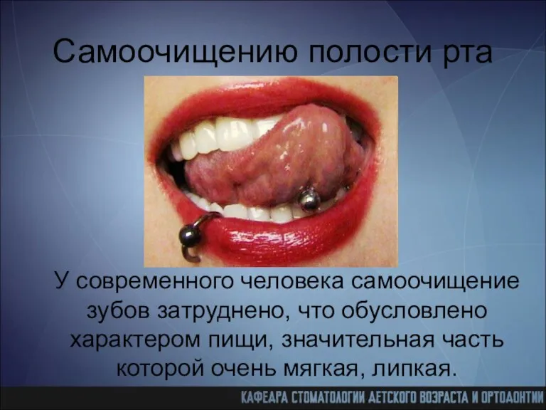 Самоочищению полости рта У современного человека самоочищение зубов затруднено, что обусловлено характером пищи,
