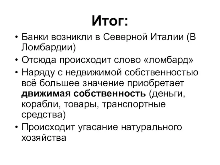 Итог: Банки возникли в Северной Италии (В Ломбардии) Отсюда происходит