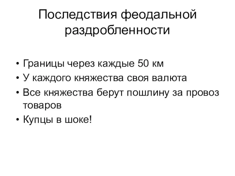 Последствия феодальной раздробленности Границы через каждые 50 км У каждого