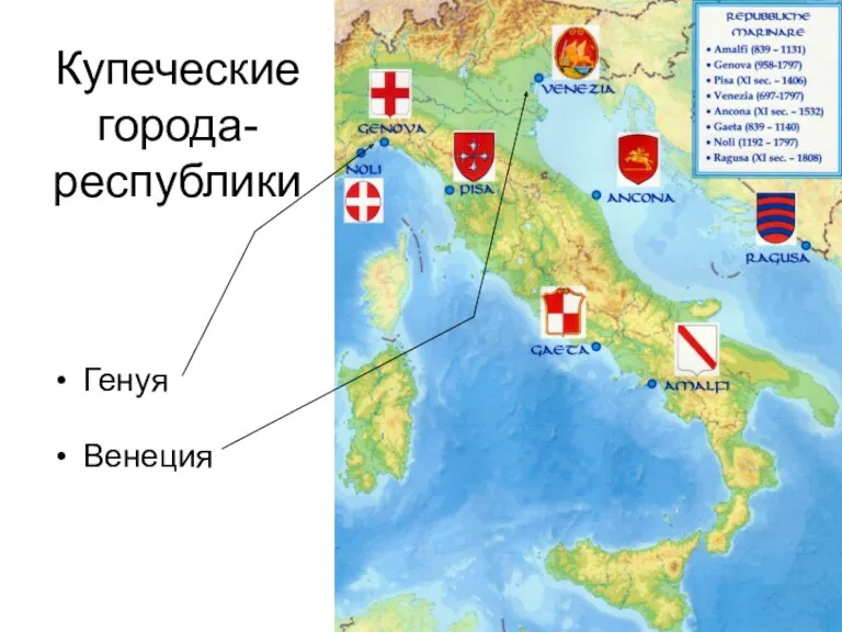 Купеческие города-республики Генуя Венеция