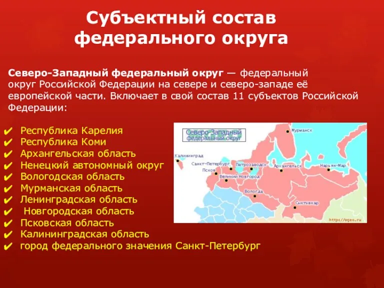 Субъектный состав федерального округа Северо-Западный федеральный округ — федеральный округ