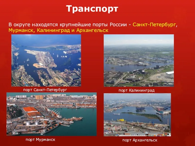 Транспорт В округе находятся крупнейшие порты России - Санкт-Петербург, Мурманск,