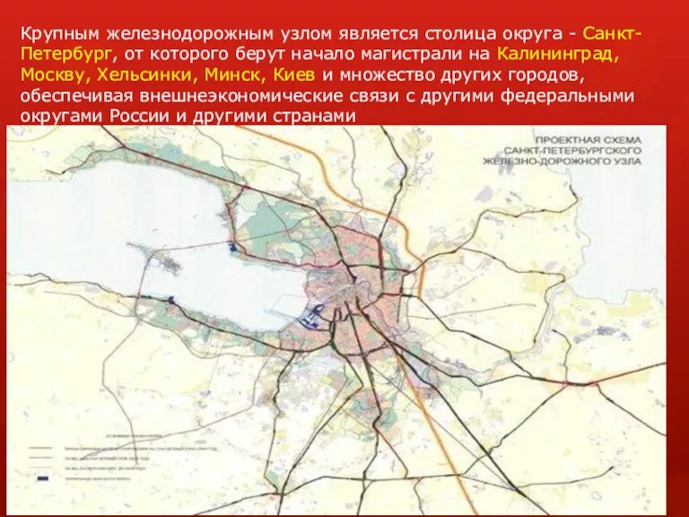 Крупным железнодорожным узлом является столица округа - Санкт-Петербург, от которого