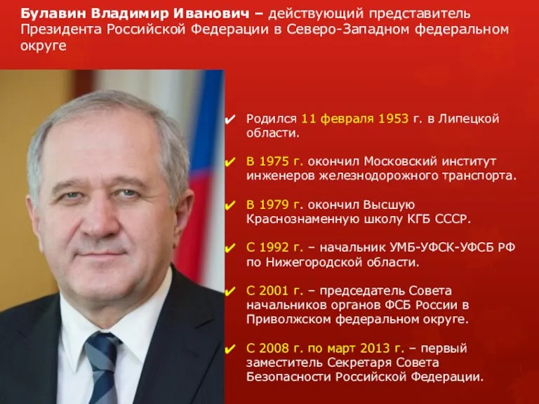 Булавин Владимир Иванович – действующий представитель Президента Российской Федерации в