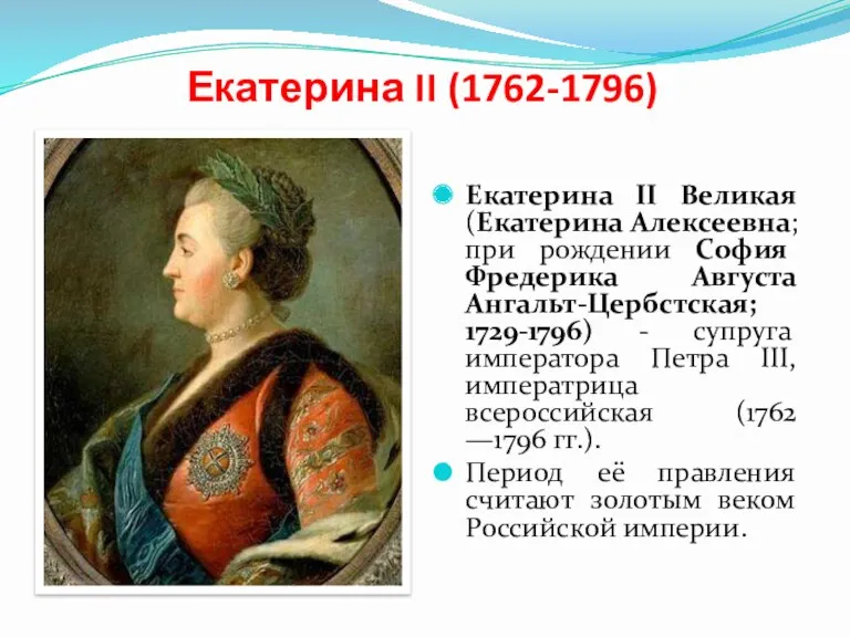 Екатерина II (1762-1796) Екатерина II Великая (Екатерина Алексеевна; при рождении