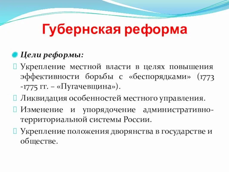 Губернская реформа Цели реформы: Укрепление местной власти в целях повышения