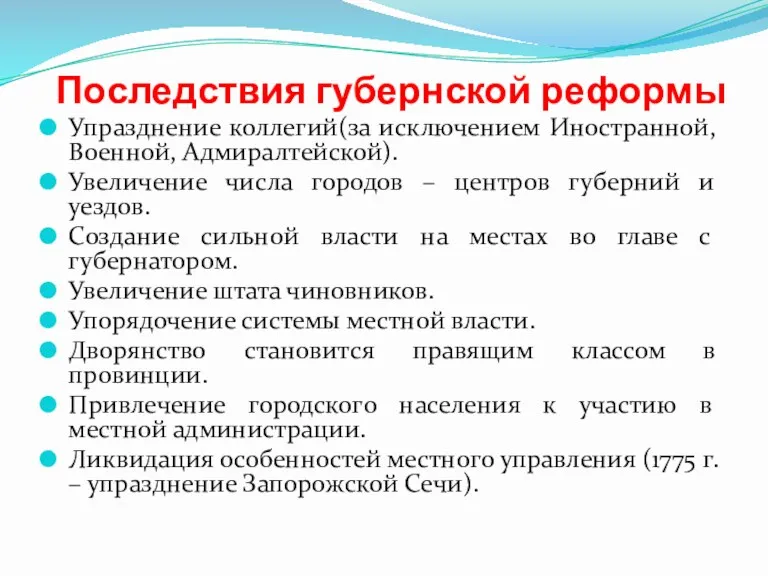 Последствия губернской реформы Упразднение коллегий(за исключением Иностранной, Военной, Адмиралтейской). Увеличение