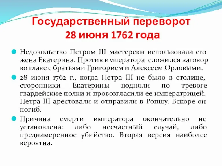 Государственный переворот 28 июня 1762 года Недовольство Петром III мастерски