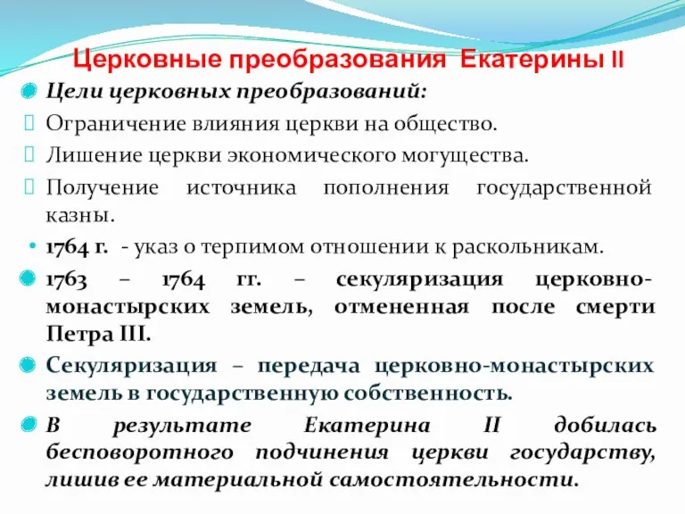 Церковные преобразования Екатерины II Цели церковных преобразований: Ограничение влияния церкви