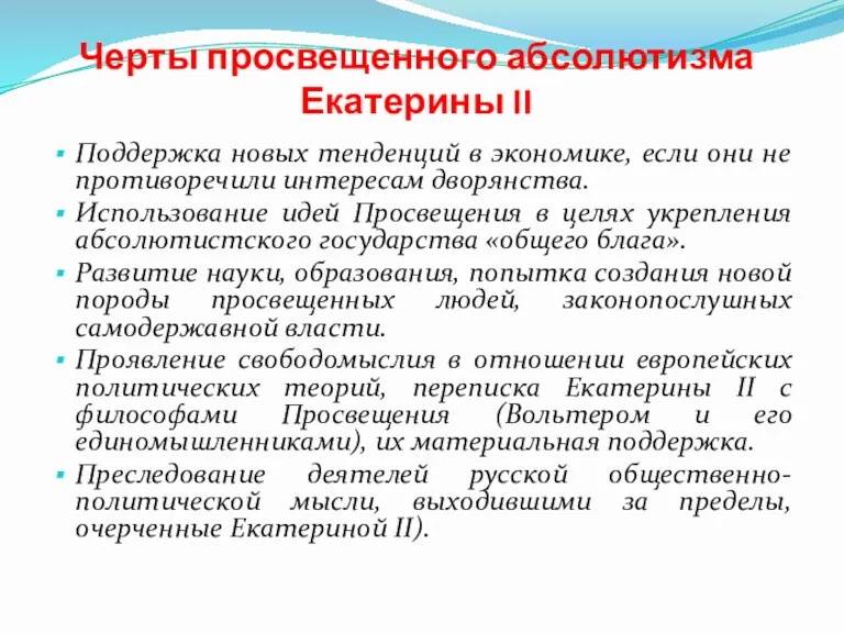 Черты просвещенного абсолютизма Екатерины II Поддержка новых тенденций в экономике,