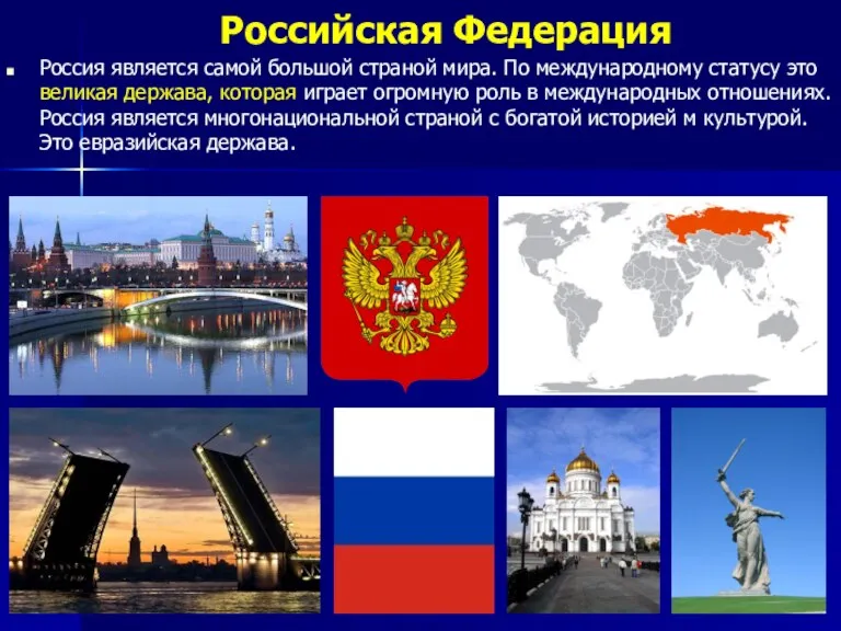 Российская Федерация Россия является самой большой страной мира. По международному