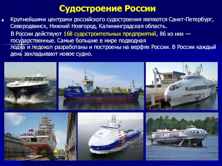 Судостроение России Крупнейшими центрами российского судостроения являются Санкт-Петербург, Северодвинск, Нижний