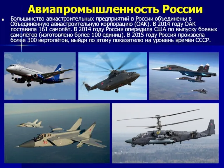 Авиапромышленность России Большинство авиастроительных предприятий в России объединены в Объединённую