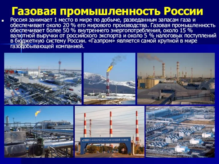Газовая промышленность России Россия занимает 1 место в мире по