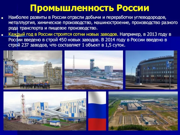 Промышленность России Наиболее развиты в России отрасли добычи и переработки