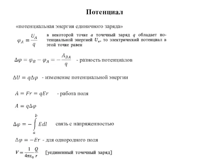 Потенциал «потенциальная энергия единичного заряда» связь с напряженностью - для однородного поля