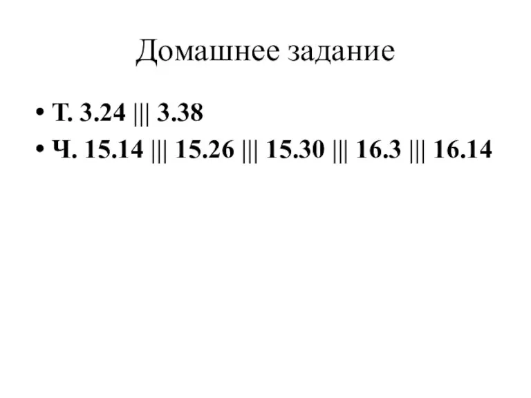 Домашнее задание Т. 3.24 ||| 3.38 Ч. 15.14 ||| 15.26 ||| 15.30 ||| 16.3 ||| 16.14