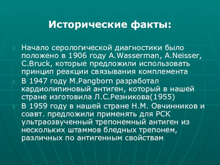 Исторические факты: Начало серологической диагностики было положено в 1906 году