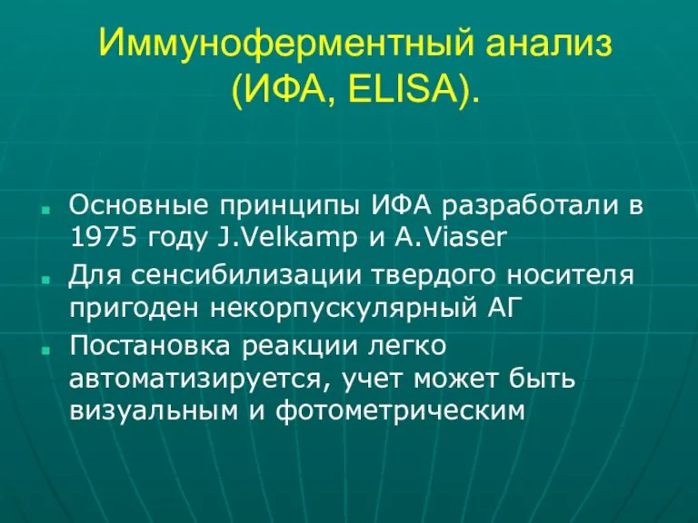 Иммуноферментный анализ (ИФА, ELISA). Основные принципы ИФА разработали в 1975