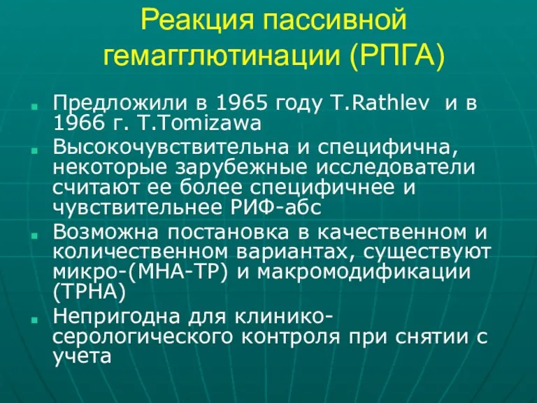 Реакция пассивной гемагглютинации (РПГА) Предложили в 1965 году T.Rathlev и