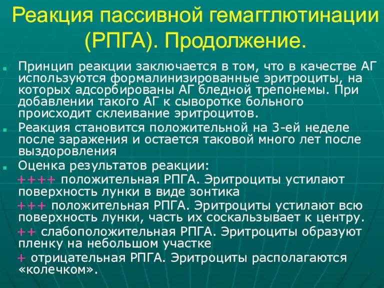 Реакция пассивной гемагглютинации (РПГА). Продолжение. Принцип реакции заключается в том,