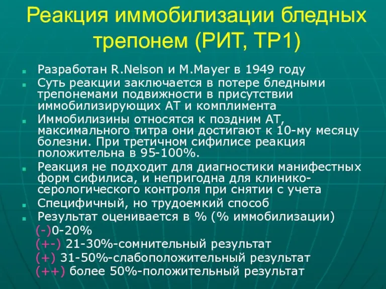 Реакция иммобилизации бледных трепонем (РИТ, TP1) Разработан R.Nelson и M.Mayer