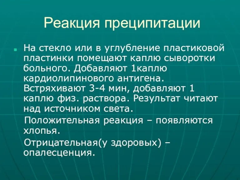 Реакция преципитации На стекло или в углубление пластиковой пластинки помещают