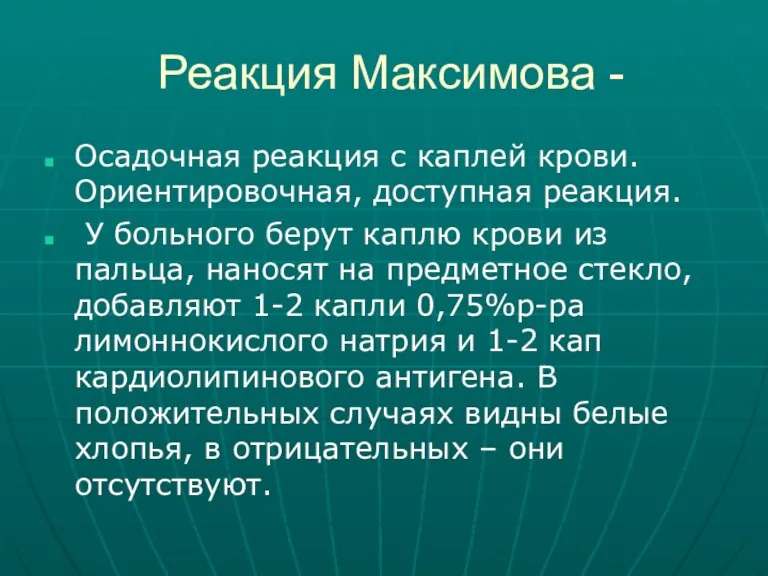 Реакция Максимова - Осадочная реакция с каплей крови. Ориентировочная, доступная