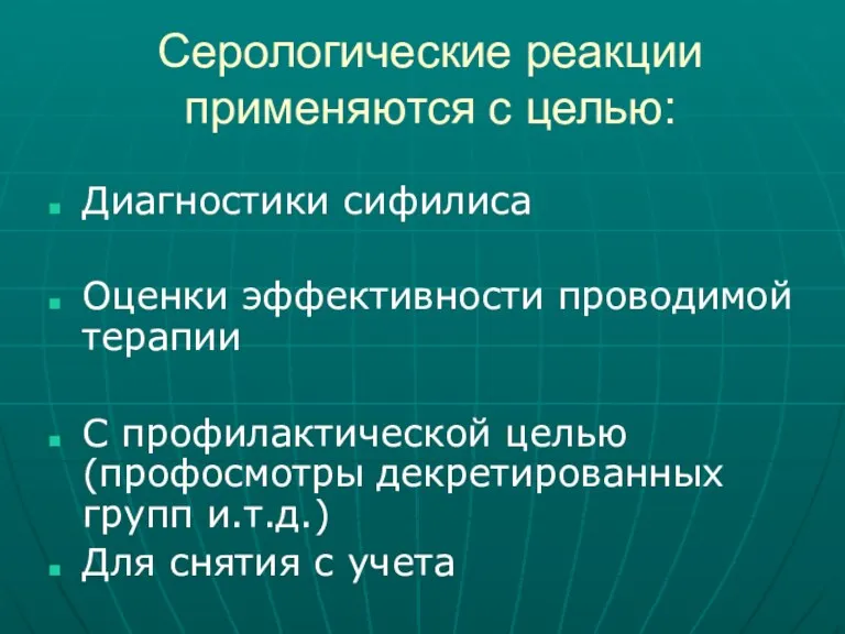 Серологические реакции применяются с целью: Диагностики сифилиса Оценки эффективности проводимой