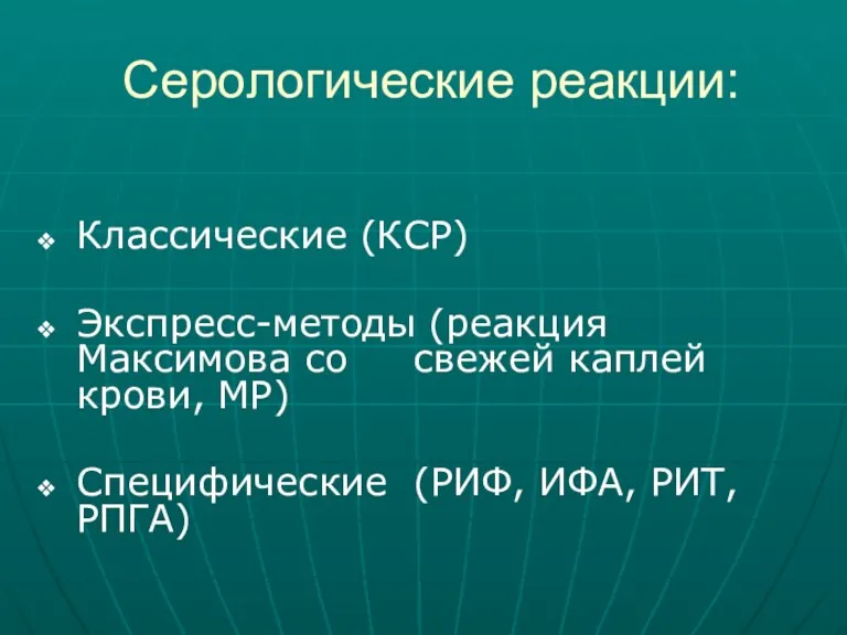 Серологические реакции: Классические (КСР) Экспресс-методы (реакция Максимова со свежей каплей