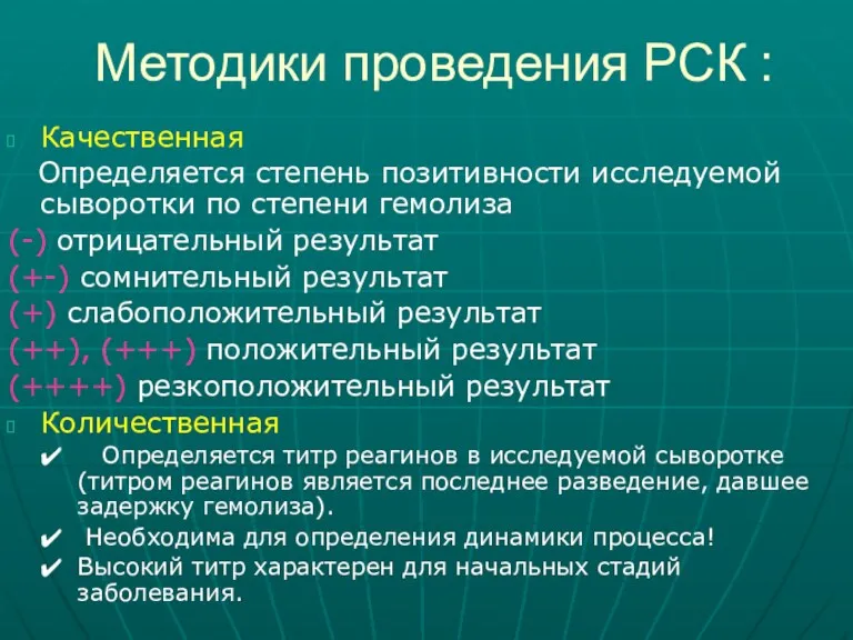 Методики проведения РСК : Качественная Определяется степень позитивности исследуемой сыворотки