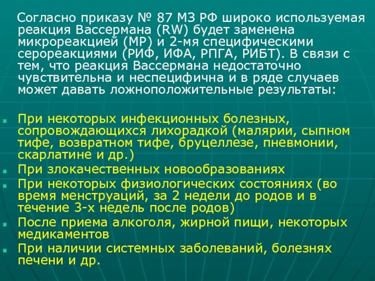 Согласно приказу № 87 МЗ РФ широко используемая реакция Вассермана