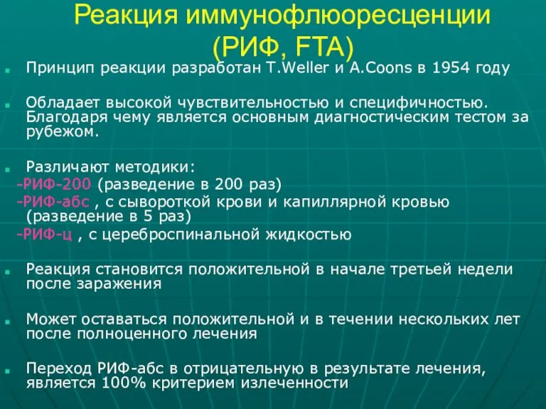 Реакция иммунофлюоресценции (РИФ, FTA) Принцип реакции разработан T.Weller и A.Coons