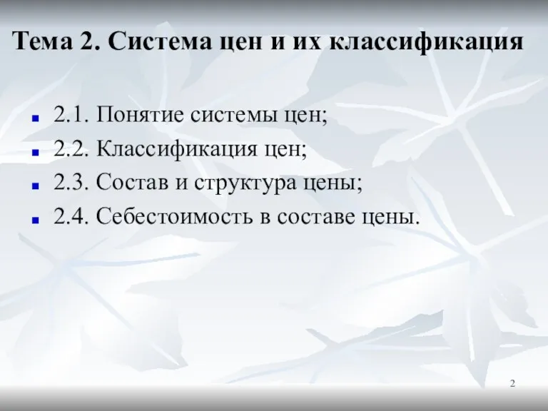 Тема 2. Система цен и их классификация 2.1. Понятие системы