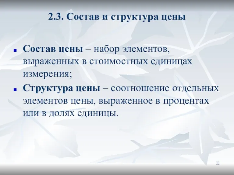 2.3. Состав и структура цены Состав цены – набор элементов,