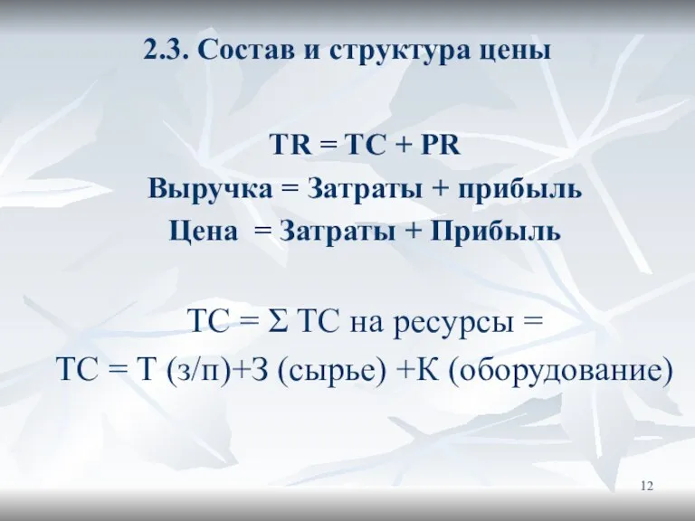 2.3. Состав и структура цены TR = TC + PR