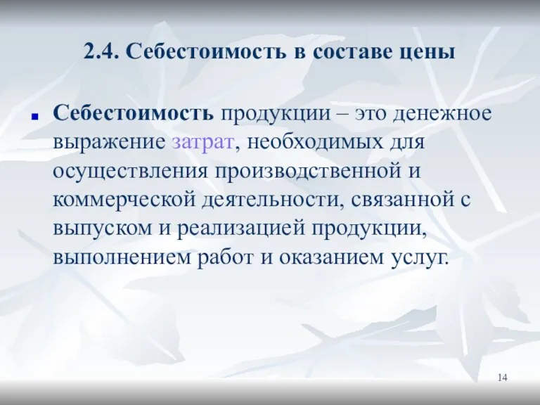 2.4. Себестоимость в составе цены Себестоимость продукции – это денежное