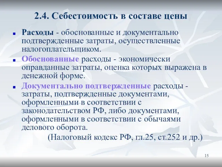 2.4. Себестоимость в составе цены Расходы - обоснованные и документально