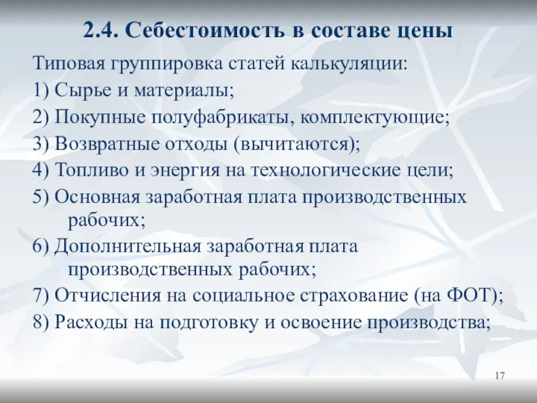 2.4. Себестоимость в составе цены Типовая группировка статей калькуляции: 1)