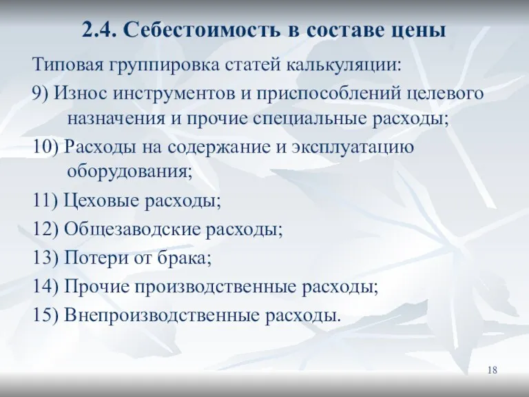 2.4. Себестоимость в составе цены Типовая группировка статей калькуляции: 9)