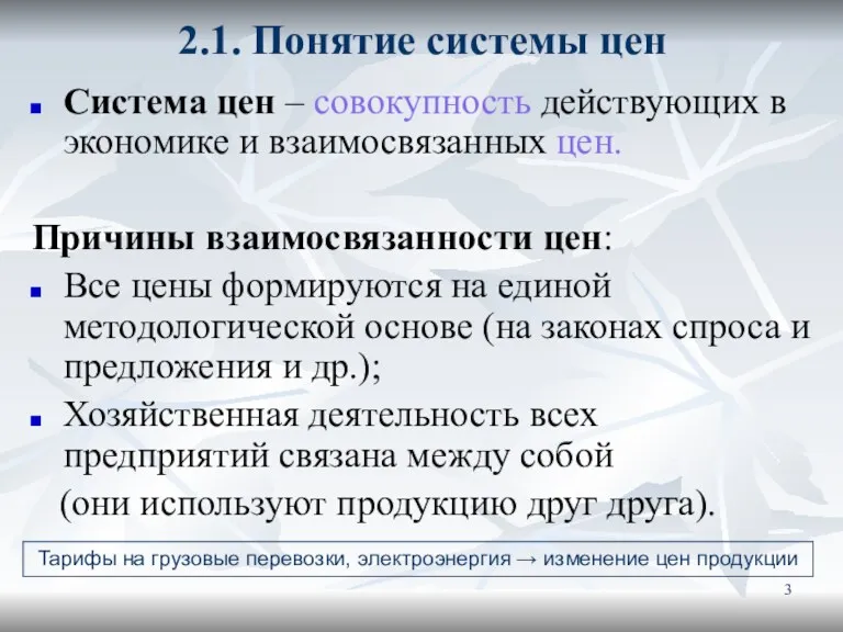 2.1. Понятие системы цен Система цен – совокупность действующих в