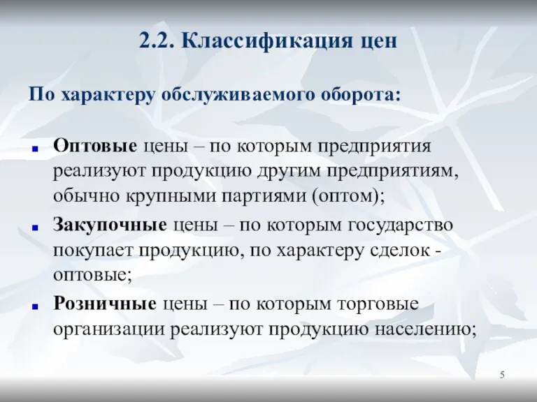 2.2. Классификация цен Оптовые цены – по которым предприятия реализуют