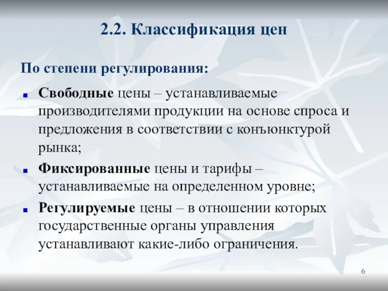 2.2. Классификация цен Свободные цены – устанавливаемые производителями продукции на