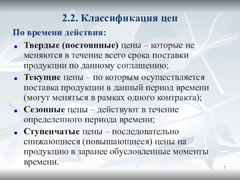 2.2. Классификация цен Твердые (постоянные) цены – которые не меняются