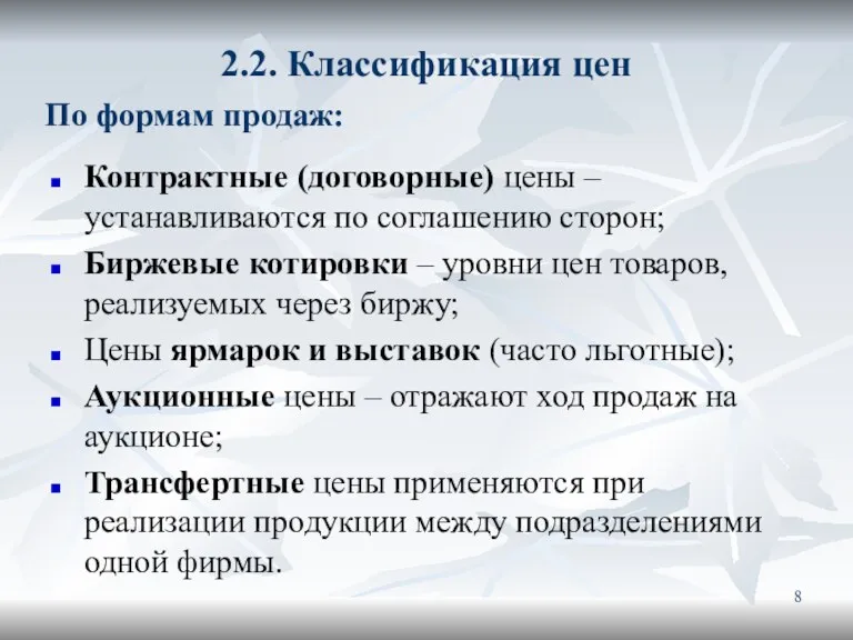 2.2. Классификация цен Контрактные (договорные) цены – устанавливаются по соглашению