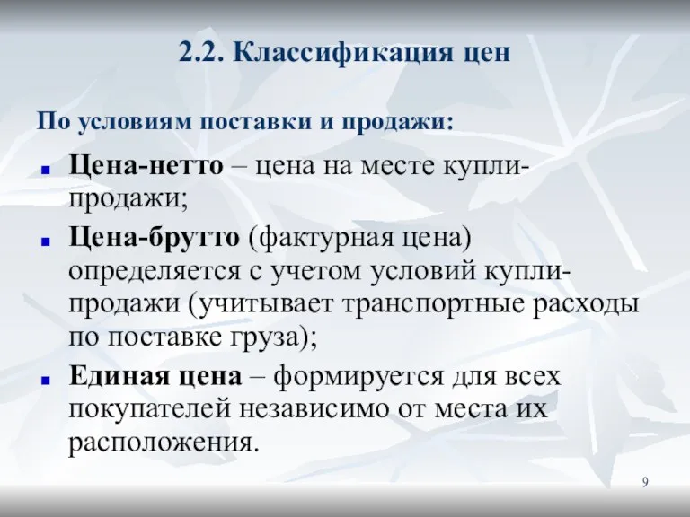 2.2. Классификация цен Цена-нетто – цена на месте купли-продажи; Цена-брутто