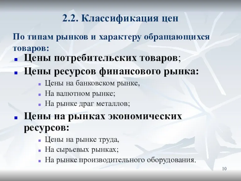 2.2. Классификация цен Цены потребительских товаров; Цены ресурсов финансового рынка: