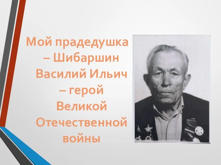 Мой прадедушка – Шибаршин Василий Ильич – герой Великой Отечественной войны