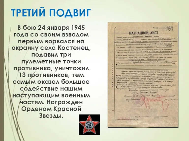 ТРЕТИЙ ПОДВИГ В бою 24 января 1945 года со своим